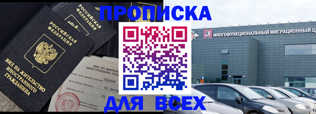 временная прописка в Бородино